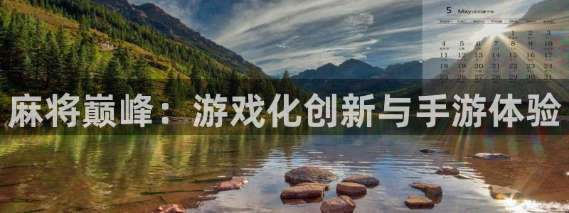 庄闲玩法规则：麻将巅峰：游戏化创新与手游体验
