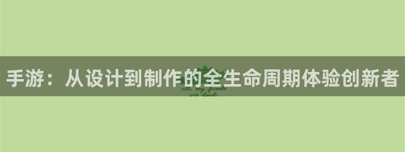 庄闲方法：手游：从设计到制作的全生命周期体验创新者