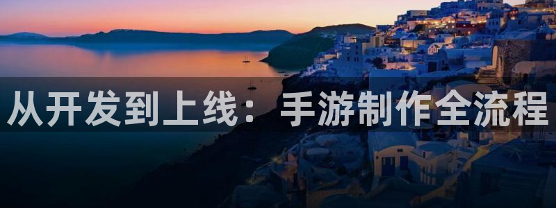 澳门庄闲游戏网：从开发到上线：手游制作全流程
