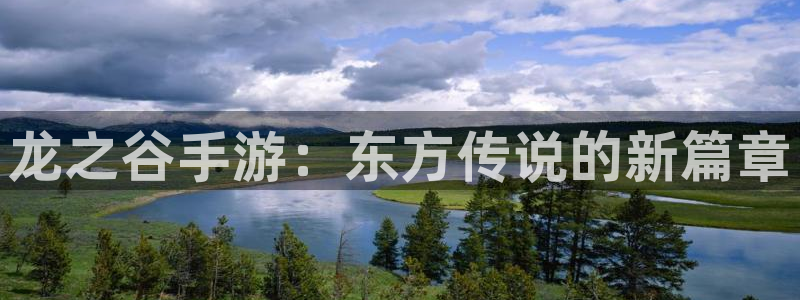 庄闲游戏叫什么：龙之谷手游：东方传说的新篇章