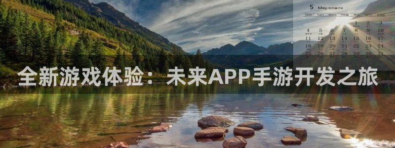 庄闲是什么牌：全新游戏体验：未来APP手游开发之旅