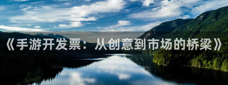 庄闲娱乐app下载：《手游开发票：从创意到市场的桥梁》