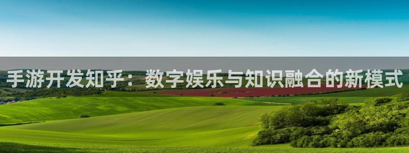 庄闲最稳公式打视频：手游开发知乎：数字娱乐与知识融合的新模式