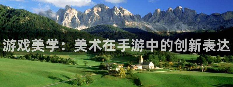 庄闲下载：游戏美学：美术在手游中的创新表达