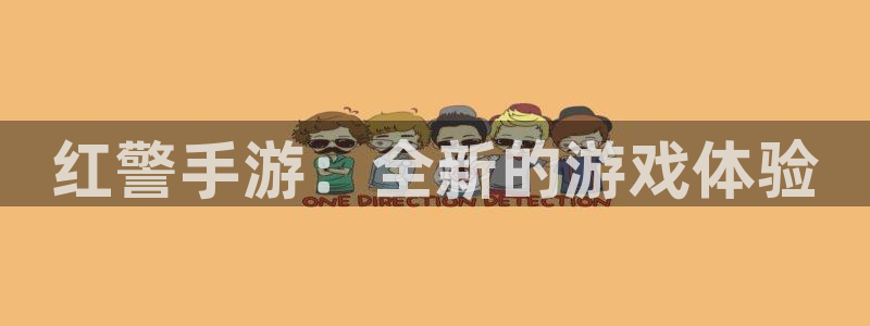 庄闲大小规则：红警手游：全新的游戏体验