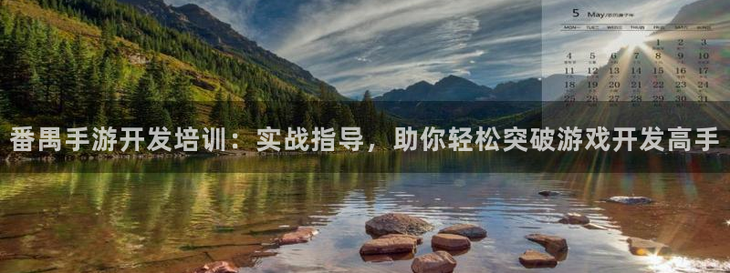 庄闲和游戏：番禺手游开发培训：实战指导，助你轻松突破游戏开发