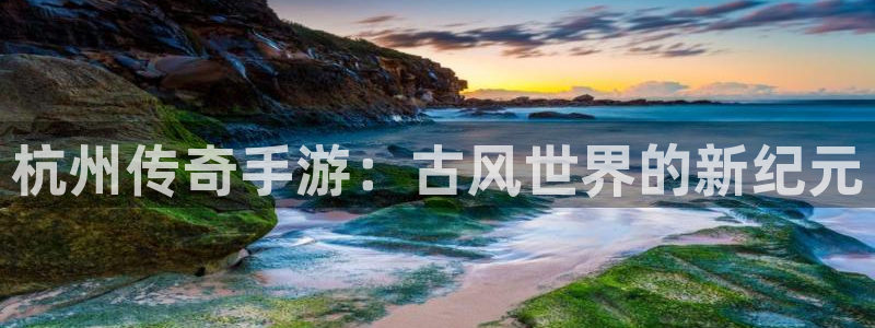 庄闲的游戏规则：杭州传奇手游：古风世界的新纪元