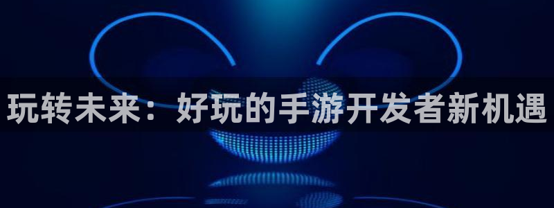 庄闲闲庄庄闲：玩转未来：好玩的手游开发者新机遇