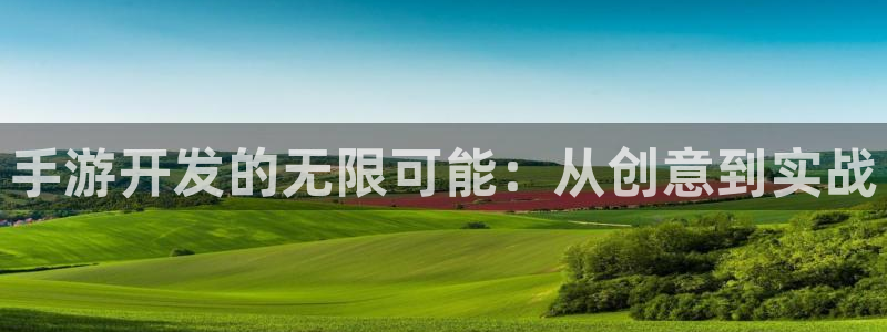 庄闲游戏平台app：手游开发的无限可能：从创意到实战