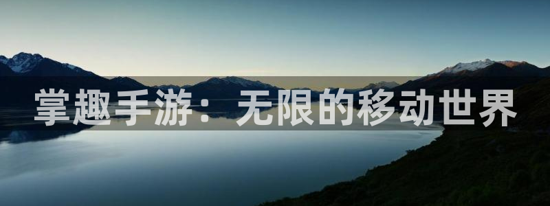 庄闲是什么：掌趣手游：无限的移动世界