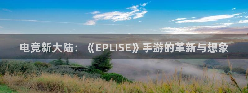 庄闲游戏怎么玩：电竞新大陆：《EPLISE》手游的革新与想象