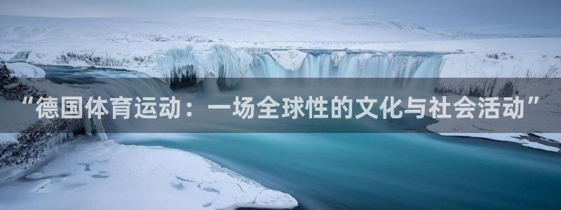k1体育网站登录官网：“德国体育运动：一场全球性的文化与社会活动”