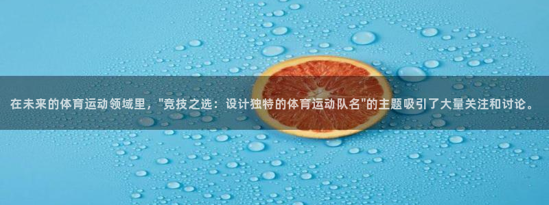 k1体育app官网登录入口：在未来的体育运动领域里，\
