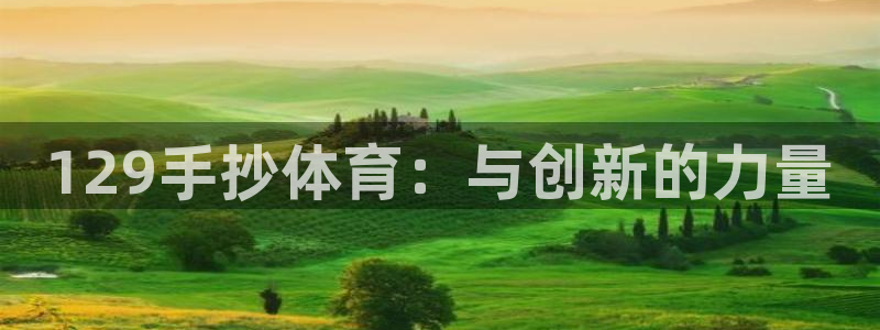 k1体育链接多少：129手抄体育：与创新的力量